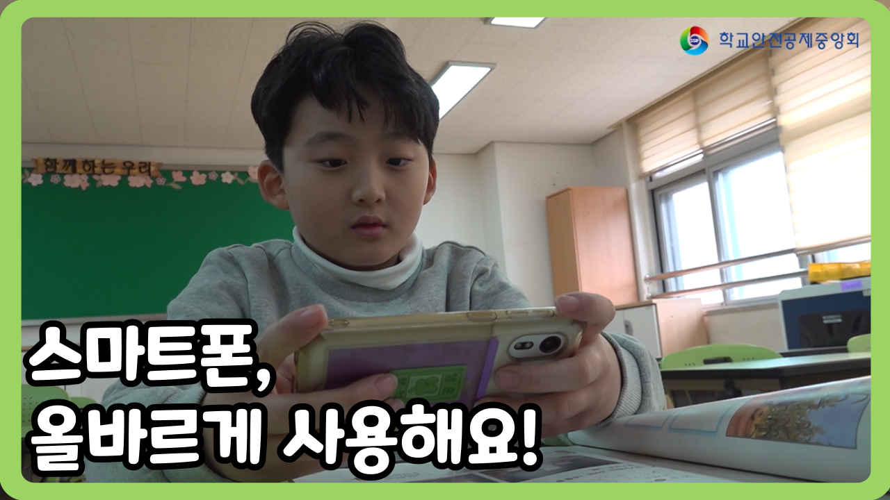 [초등 1~3학년] 스마트폰, 올바르게 사용해요! (일반,수어,화면해설)